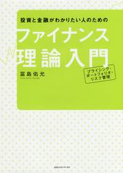投資と金融がわかりたい人のためのファイナンス理論入門　プライシング・ポートフォリオ・リスク管理