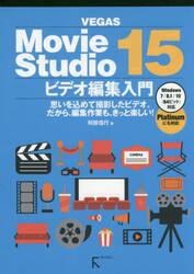 ＶＥＧＡＳ　Ｍｏｖｉｅ　Ｓｔｕｄｉｏ　１５ビデオ編集入門　思いを込めて撮影したビデオ。だから、編集作業も、きっと楽しい！