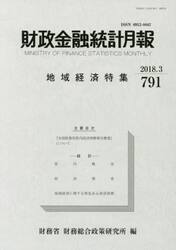 財政金融統計月報　７９１