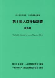 第８回人口移動調査報告書　２０１６年社会保障・人口問題基本調査