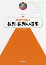 １０日で極める数列・数列の極限