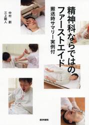 精神科ならではのファーストエイド　搬送時サマリー実例付