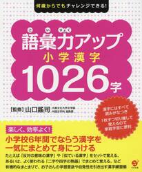 語彙力アップ小学漢字１０２６字　何歳からでもチャレンジできる！