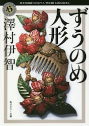 ずうのめ人形