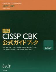 ＣＩＳＳＰ　ＣＢＫ公式ガイドブック　新版　４巻セット