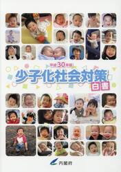 少子化社会対策白書　平成３０年版