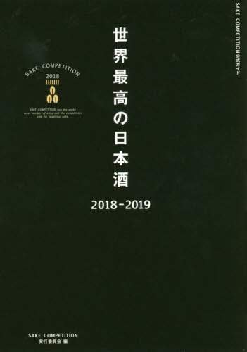 世界最高の日本酒　ＳＡＫＥ　ＣＯＭＰＥＴＩＴＩＯＮ　２０１８　２０１８－２０１９