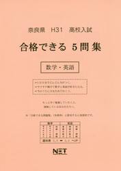 平３１　奈良県　合格できる５問集数学・英