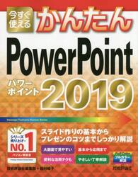 今すぐ使えるかんたんＰｏｗｅｒＰｏｉｎｔ　２０１９
