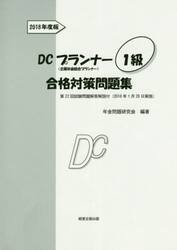 ＤＣプランナー１級合格対策問題集　２０１８年度版