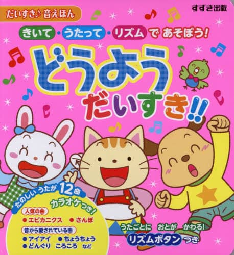 どうようだいすき！！