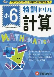 特訓ドリル計算　ワンランク上の学力をつける！　小６
