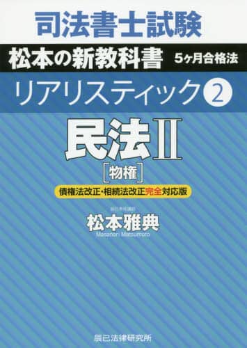 司法書士試験松本の新教科書5ケ月合格法リアリスティック4·5·6·7 司法書士試験松本の新教科書5ケ月合格法リアリスティック 2