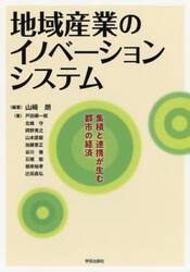 地域産業のイノベーションシステム　集積と連携が生む都市の経済