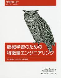 機械学習のための特徴量エンジニアリング　その原理とＰｙｔｈｏｎによる実践