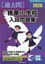 ’２０　精華小学校入試問題集