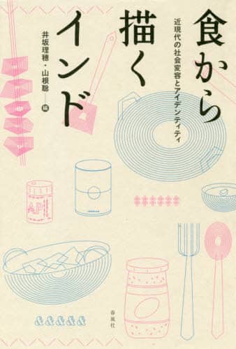 食から描くインド　近現代の社会変容とアイデンティティ