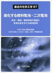 進化する燃料電池・二次電池　反応・構造・製造技術の基礎と未来社会を支える電池技術