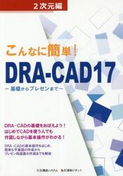 こんなに簡単！ＤＲＡ−ＣＡＤ１７　２次元編