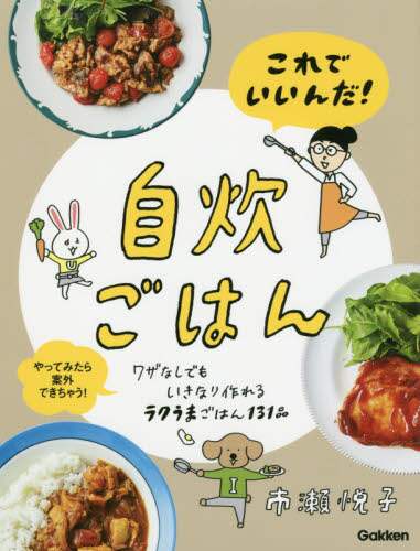 これでいいんだ 自炊ごはん ワザなしでもいきなり作れるラクうまごはん１３１品 やってみたら案外できちゃう 書籍 書籍 Ocs Family Link Service