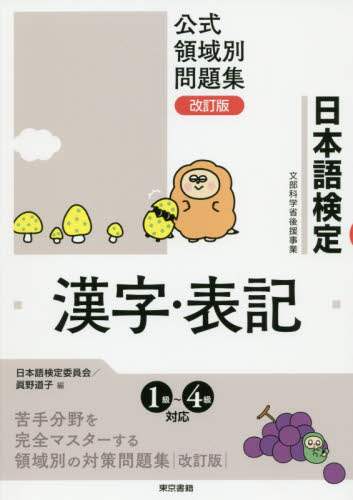日本語検定公式領域別問題集漢字・表記