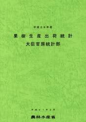 果樹生産出荷統計　平成２９年産
