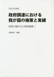 政府調達における我が国の施策と実績　世界に開かれた政府調達へ　平成３０年度版