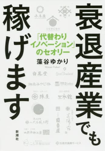 衰退産業でも稼げます　「代替わりイノベーション」のセオリー