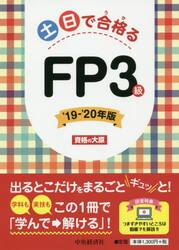 土日で合格（うか）るＦＰ３級　’１９−’２０年版