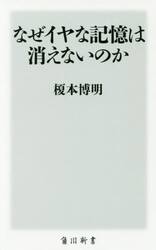 なぜイヤな記憶は消えないのか