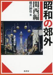 昭和の郊外　関西編