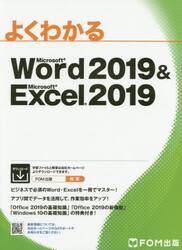 よくわかるＭｉｃｒｏｓｏｆｔ　Ｗｏｒｄ　２０１９　＆　Ｍｉｃｒｏｓｏｆｔ　Ｅｘｃｅｌ　２０１９