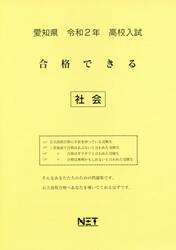 令２　愛知県　合格できる　社会