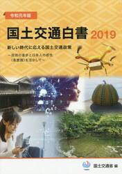 国土交通白書　２０１９
