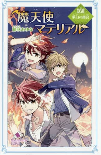 魔天使マテリアル 28/藤咲あゆな／作 藤丘ようこ／絵 本
