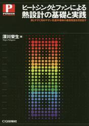 ヒートシンクとファンによる熱設計の基礎と実践　熱しやすく冷めやすい先進半導体の最高性能を引き出す