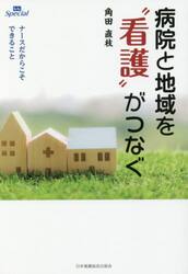 病院と地域を“看護”がつなぐ　ナースだからこそできること