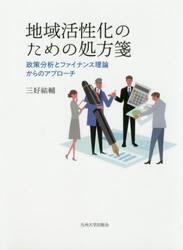 地域活性化のための処方箋　政策分析とファイナンス理論からのアプローチ