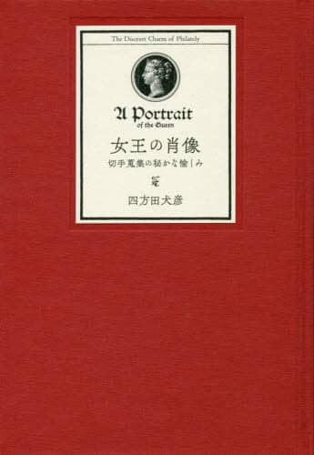 女王の肖像　切手蒐集の秘かな愉しみ