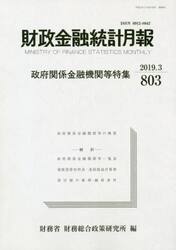 財政金融統計月報　第８０３号