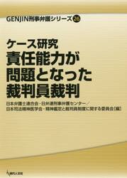 ケース研究責任能力が問題となった裁判員裁判