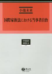 国際家族法における当事者自治