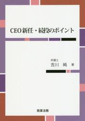 ＣＥＯ新任・続投のポイント