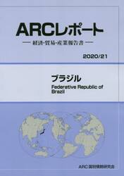 ブラジル　２０２０／２１年版