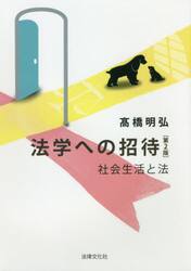 法学への招待　社会生活と法