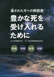 豊かな死を受け入れるために　遺された方への解説書　葬儀から手続き、納骨、相続まで