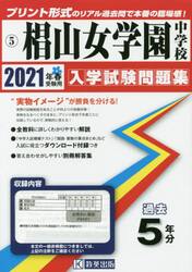 ’２１　椙山女学園中学校