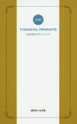 金融商品ポケットブック　２０２０