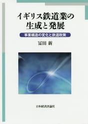 イギリス鉄道業の生成と発展　事業構造の変化と鉄道政策