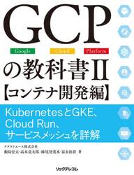 ＧＣＰの教科書　Ｇｏｏｇｌｅ　Ｃｌｏｕｄ　Ｐｌａｔｆｏｒｍ　２
